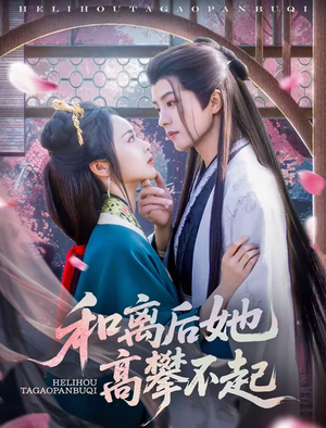 和离后她高攀不起(85集) 和离后她高攀不起(85集)短剧全集大结局