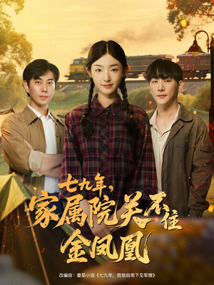 七九年家属院关不住金凤凰(60集) 七九年家属院关不住金凤凰(60集)精彩短剧上线