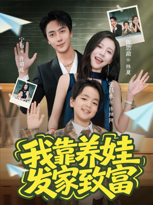 我靠养娃发家致富(60集) 我靠养娃发家致富(60集)短剧每日分享