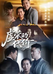 虚荣的代价(45集) 虚荣的代价(45集)精彩短剧后续