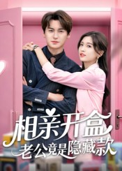 相亲开盒老公竟是隐藏款(50集) 相亲开盒老公竟是隐藏款(50集)越看越好看短剧