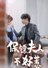 保镖夫人不好惹(56集) 保镖夫人不好惹(56集)全集一次看完