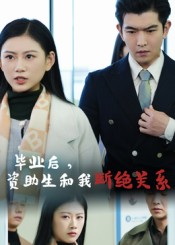 毕业后资助生和我断绝关系(60集) 毕业后资助生和我断绝关系(60集)好看的短剧分享