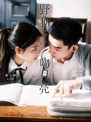 野狗吻月亮(68集) 野狗吻月亮(68集)在哪看是免费的