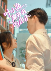 叶小鱼离开我的房子(96集) 叶小鱼离开我的房子(96集)精彩片段