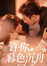许你暮色沉舟(64集) 许你暮色沉舟(64集)女频短剧推荐