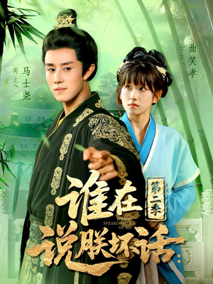 谁在说朕坏话第二季(129集) 谁在说朕坏话第二季(129集)精彩短剧来了
