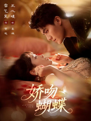 娇吻蝴蝶(68集) 娇吻蝴蝶(68集)热门爆款短剧