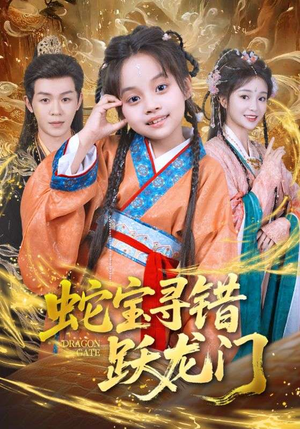 蛇宝寻错跃龙门（71集）短剧太精彩