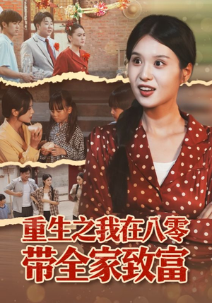 重生之我在八零带全家致富（60集）全集我都看完了