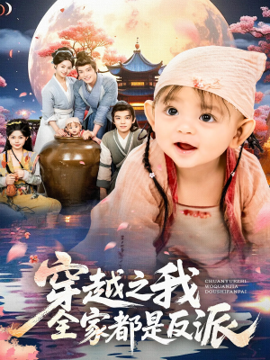 穿越之我全家都是反派（80集）爆款热门短剧