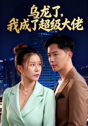 乌龙了我成了超级大佬(46集) 乌龙了我成了超级大佬(46集)推荐好短剧