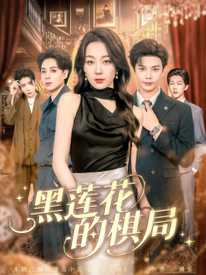 黑莲花的棋局(80集) 黑莲花的棋局(80集)短剧在线更新