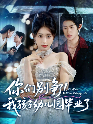 你们别争了我孩子幼儿园毕业了(60集) 你们别争了我孩子幼儿园毕业了(60集)无需会员免费看