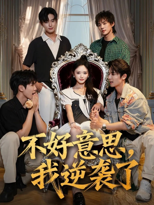 不好意思我逆袭了(72集) 不好意思我逆袭了(72集)最热门短剧来了