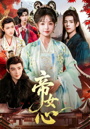 帝女心(63集) 帝女心(63集)温柔追捕短剧