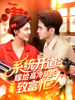 系统开道嫁给高冷队长致富忙(100集) 系统开道嫁给高冷队长致富忙(100集)精彩短剧随心推