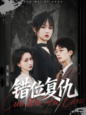 错位复仇(50集) 错位复仇(50集)高清画质免费看