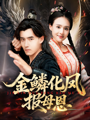 金鳞化凤报母恩(57集) 金鳞化凤报母恩(57集)一起追生活短剧