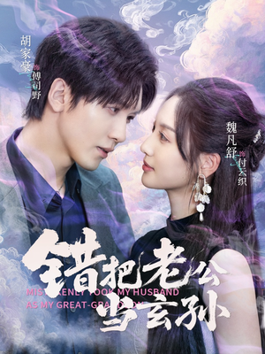 错把老公当玄孙(69集) 错把老公当玄孙(69集)好看短剧看不停
