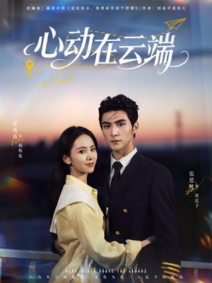 心动在云端(77集) 心动在云端(77集)热门短剧榜单