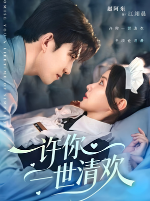 许你一世清欢(82集) 许你一世清欢(82集)一口气追完短剧