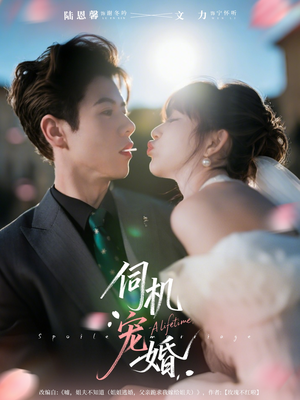 伺机宠婚(80集) 伺机宠婚(80集)短剧追不停