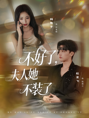 不好了夫人她不装了(91集) 不好了夫人她不装了(91集)每日短剧推荐