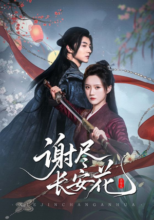 谢尽长安花(82集) 谢尽长安花(82集)免费观看