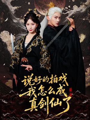 说好的拍戏我怎么成真剑仙了(61集) 说好的拍戏我怎么成真剑仙了(61集)短剧免费看