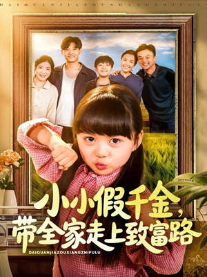 小小假千金带全家走上致富路(77集) 小小假千金带全家走上致富路(77集)短剧看全集
