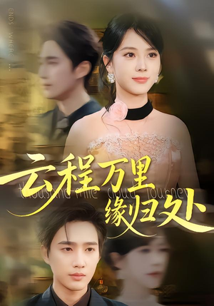 云程万里缘归处(95集) 云程万里缘归处(95集)推荐你们也去看