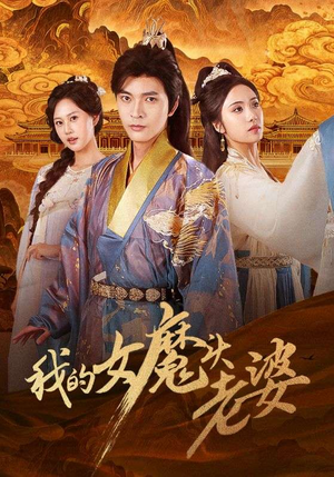 我的女魔头老婆(82集) 我的女魔头老婆(82集)在哪里可以看