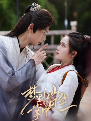 梦里江山掌中风华(80集) 梦里江山掌中风华(80集)追短剧看全集