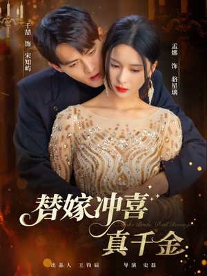 替嫁冲喜真千金（65集）直接看到大结局