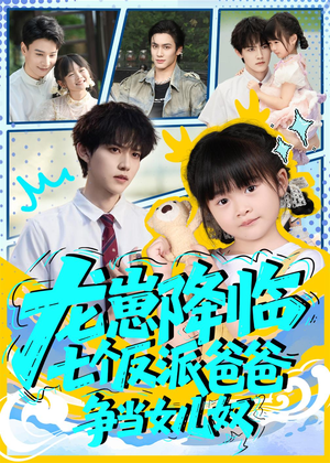 龙崽降临七个反派爸爸争当女儿奴(59集) 龙崽降临七个反派爸爸争当女儿奴(59集)好看又上头短剧