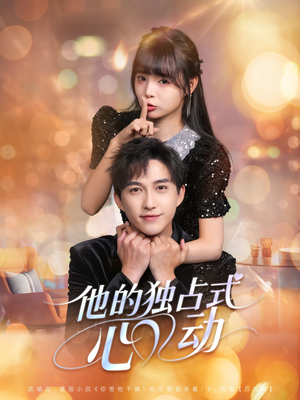 他的独占式心动(80集) 他的独占式心动(80集)短剧推荐上热门