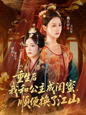 重生后我和公主成闺蜜顺便换了江山(73集) 重生后我和公主成闺蜜顺便换了江山(73集)在哪看