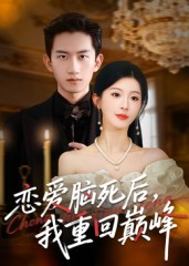 恋爱脑死后我重回巅峰(88集) 恋爱脑死后我重回巅峰(88集)80到100集