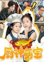 厨神萌宝(70集) 厨神萌宝(70集)简直不要太好看