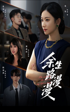余生路漫漫(40集) 余生路漫漫(40集)全集在线看