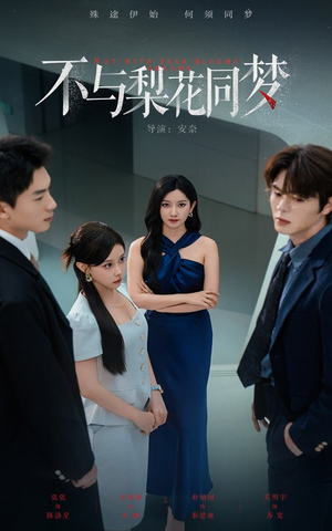 不与梨花同梦(50集) 不与梨花同梦(50集)好看的短剧来了