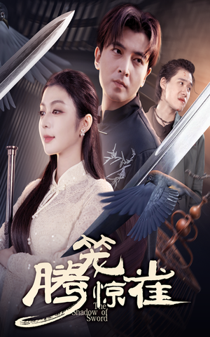 腾笼惊雀(65集) 腾笼惊雀(65集)熬夜追短剧