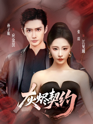 灰烬契约(58集) 灰烬契约(58集)在线观看完整版