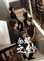 余烬之纱(30集) 余烬之纱(30集)完整版免费观看