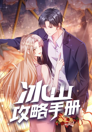 冰山攻略手册(91集) 冰山攻略手册(91集)免费在线看全集