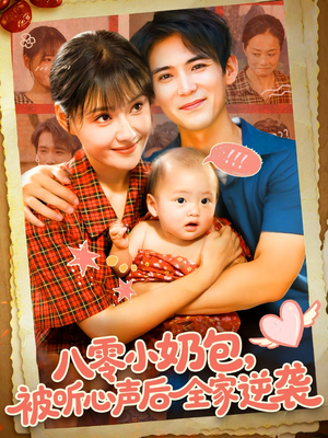 八零小奶包被听心声后全家逆袭(100集) 八零小奶包被听心声后全家逆袭(100集)恋爱短剧分享
