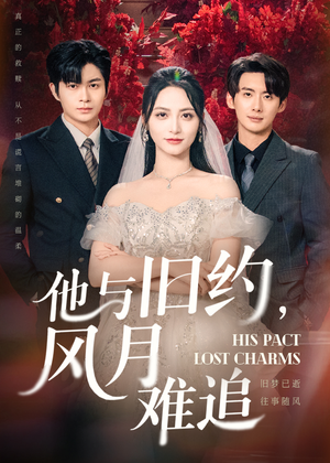 他与旧约风月难追(60集) 他与旧约风月难追(60集)最新短剧抢先看