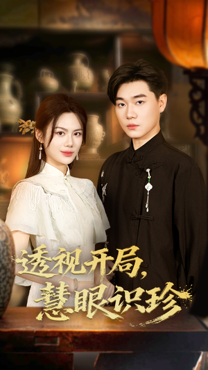 透视开局慧眼识珍(87集) 透视开局慧眼识珍(87集)短剧爆款推荐