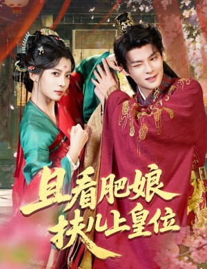 且看肥娘扶儿上皇位(60集) 且看肥娘扶儿上皇位(60集)分享热门短剧